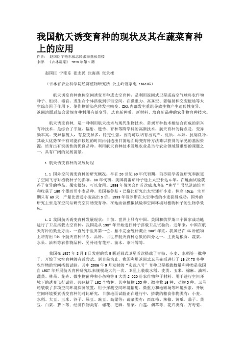 我国航天诱变育种的现状及其在蔬菜育种上的应用