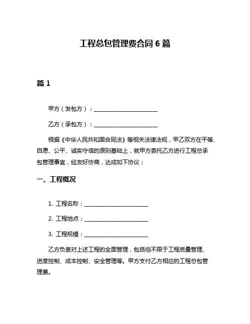 工程总包管理费合同6篇