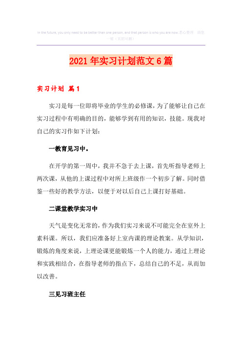 2021年实习计划范文6篇【精编】