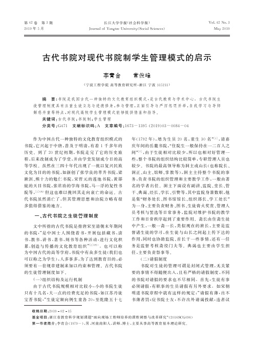 古代书院对现代书院制学生管理模式的启示