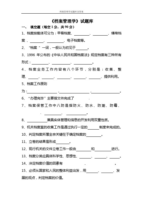 档案管理学试题库及答案