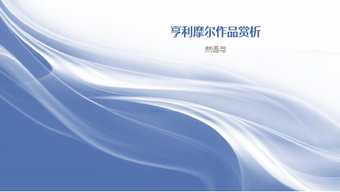 亨利摩尔