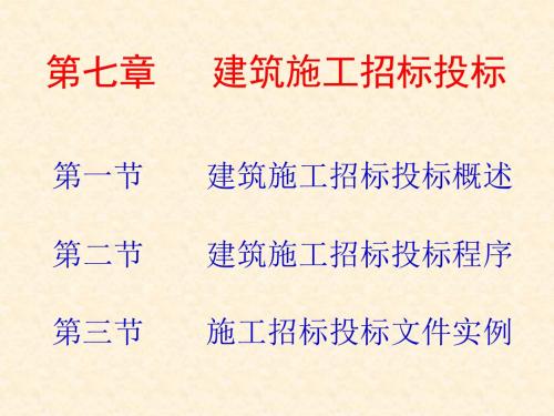 【精品PPT】建筑施工招标投标