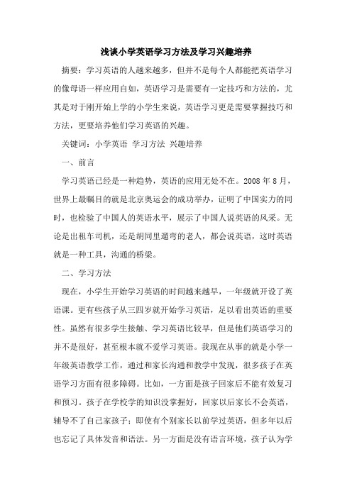小学英语学习方法及学习兴趣培养[论文]