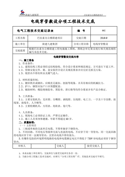 电线穿管技术交底-办公楼