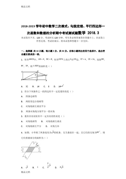 最新-学年初中数学二次根式、勾股定理、平行四边形一次函数和数据的分析期中考试测试题资料