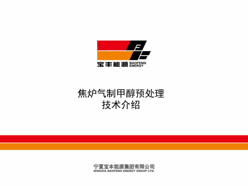 焦炉气制甲醇预处理工艺讲座