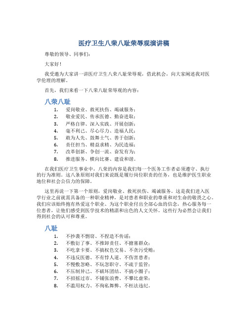 医疗卫生八荣八耻荣辱观演讲稿