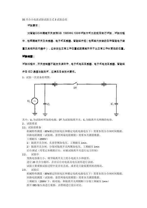 隔离开关开合母线电流试验总结