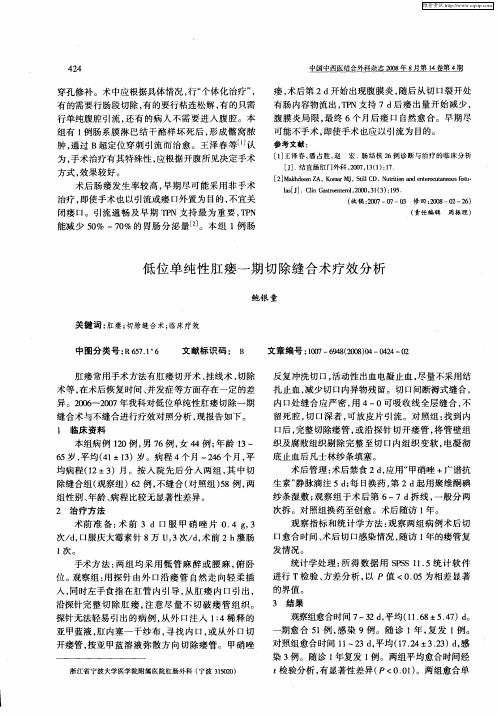 低位单纯性肛瘘一期切除缝合术疗效分析