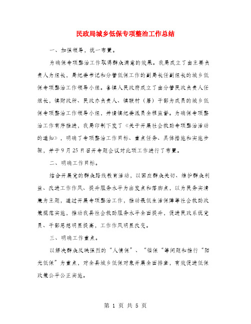 民政局城乡低保专项整治工作总结