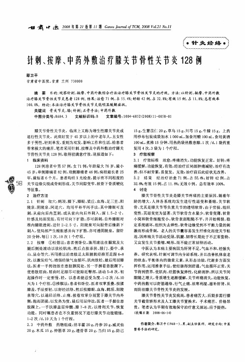 针刺＼按摩＼中药外敷治疗膝关节骨性关节炎128例
