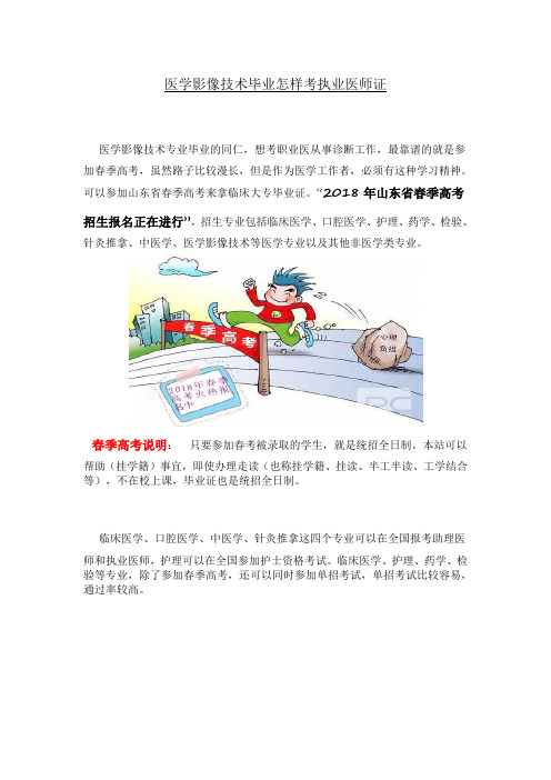 医学影像技术毕业怎样考执业医师证