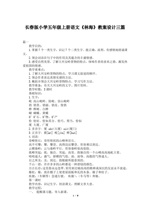 长春版小学五年级上册语文《林海》教案设计三篇