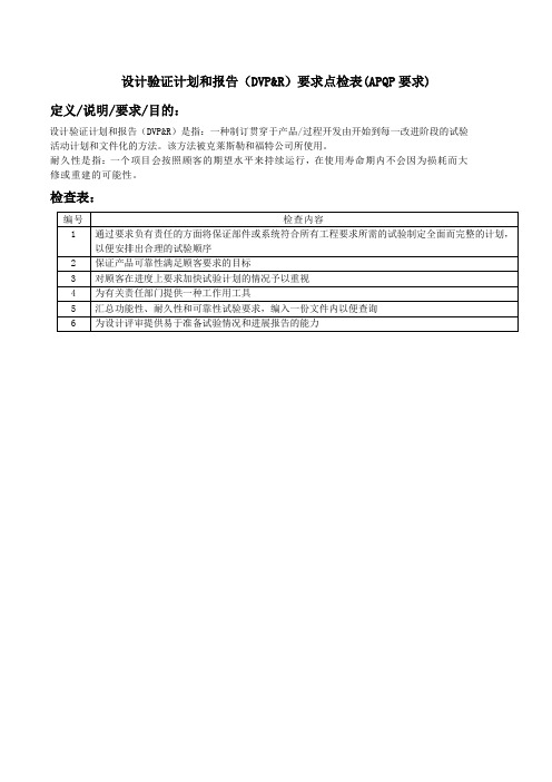 设计验证计划和报告(DVP&R)要求点检表(APQP要求)