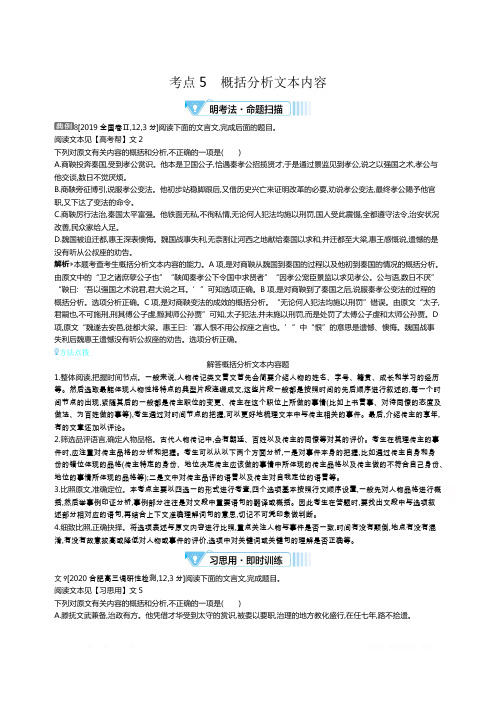 2021届课标版高考语文一轮复习教师用书：专题四考点5概括分析文本内容 考点6文言文翻译