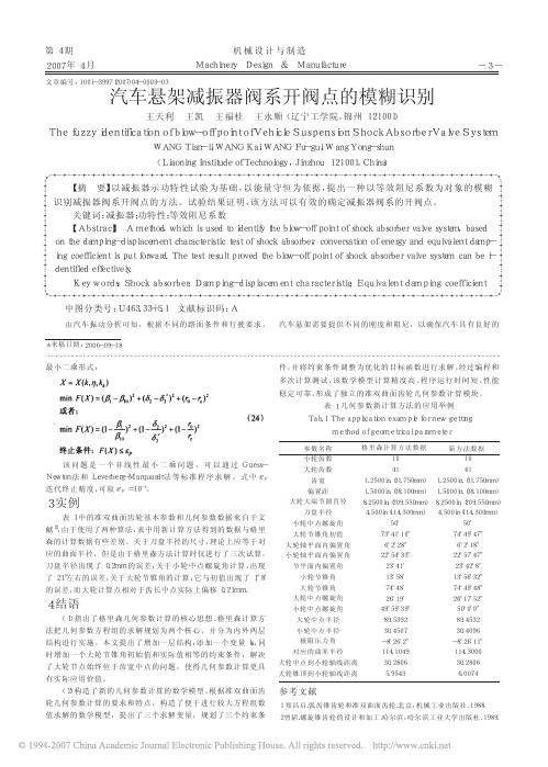汽车悬架减振器阀系开阀点的模糊识别