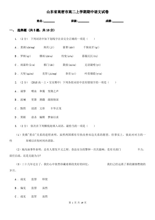 山东省高密市高二上学期期中语文试卷