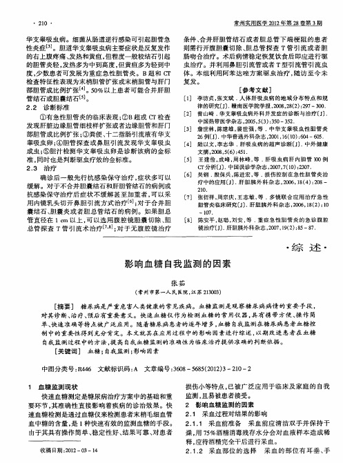 影响血糖自我监测的因素