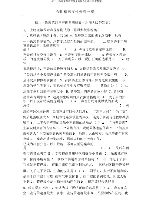 初二上物理第四章声现象测试卷北师大版带答案