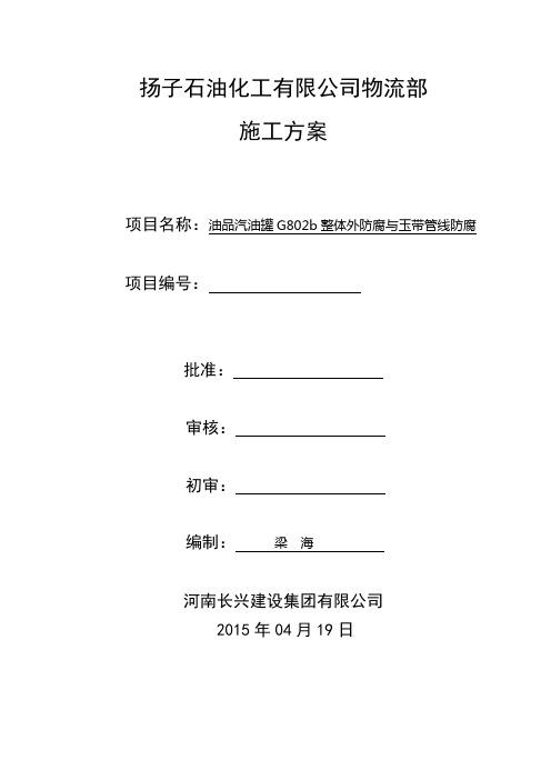 管道防腐、保温施工方案