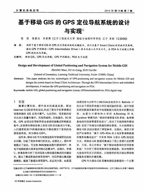 基于移动GIS的GPS定位导航系统的设计与实现