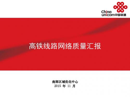 高铁线路网络质量汇报V4