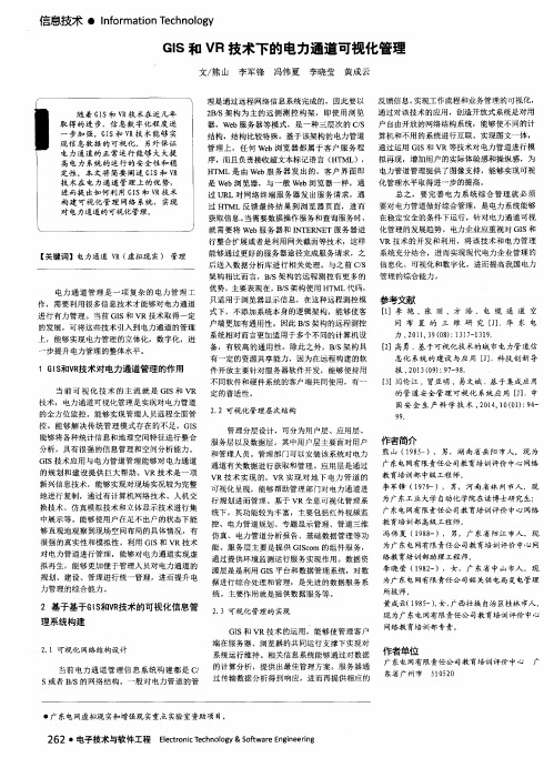 GIS和VR技术下的电力通道可视化管理