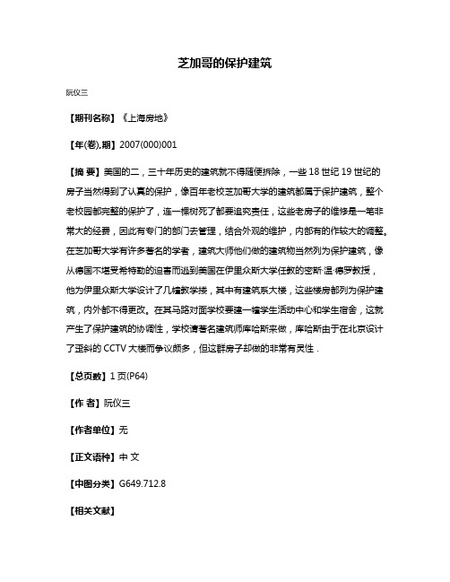 芝加哥的保护建筑