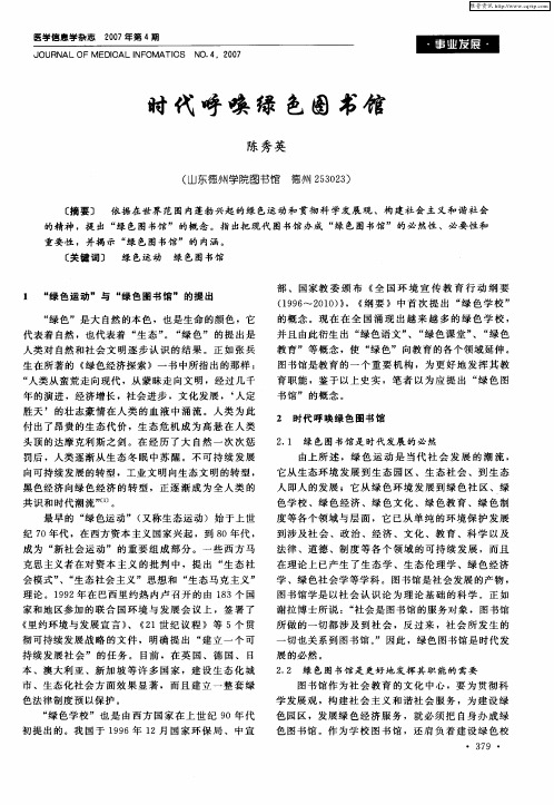 时代呼唤绿色图书馆