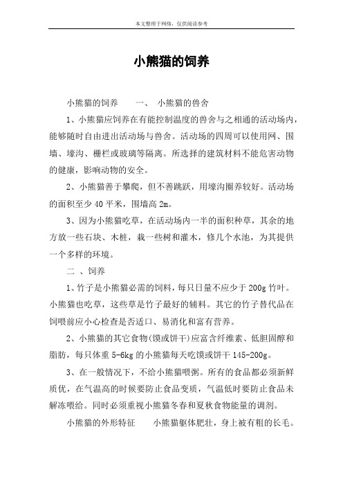 小熊猫的饲养