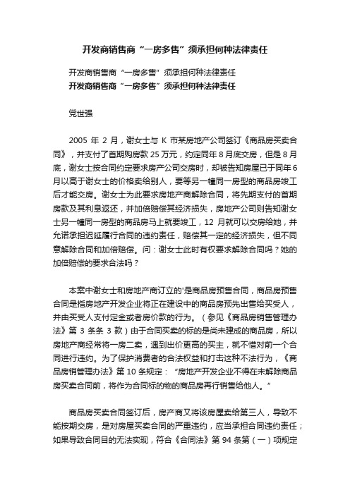 开发商销售商“一房多售”须承担何种法律责任