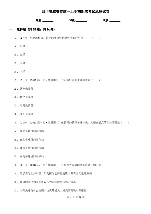四川省雅安市高一上学期期末考试地理试卷
