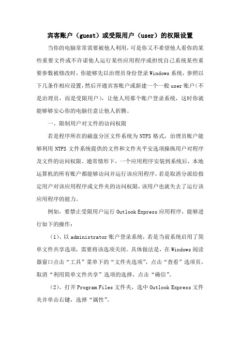 宾客账户(guest)或受限用户(user)权限设置