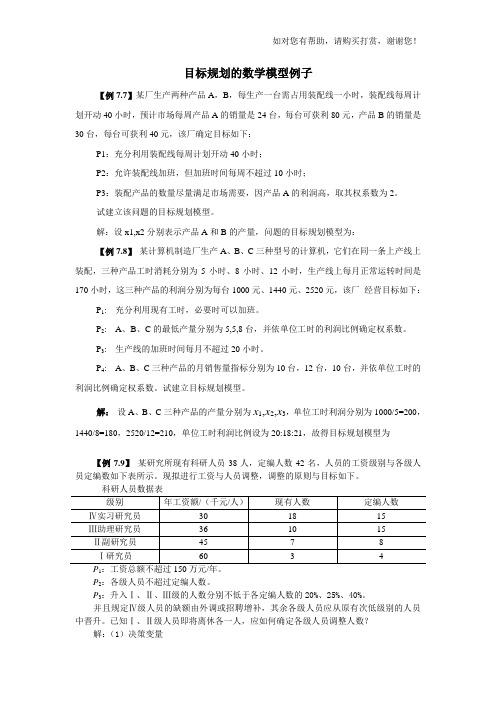 目标规划的数学模型例子