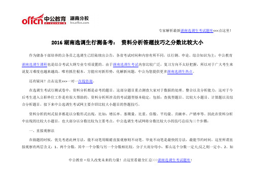 2016湖南选调生行测备考： 资料分析答题技巧之分数比较大小