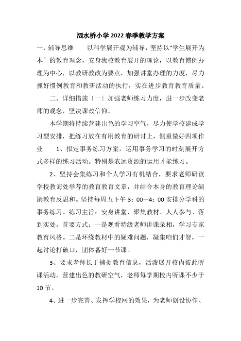 泗水桥小学2022春季教学计划