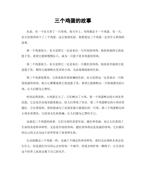 三个鸡蛋的故事