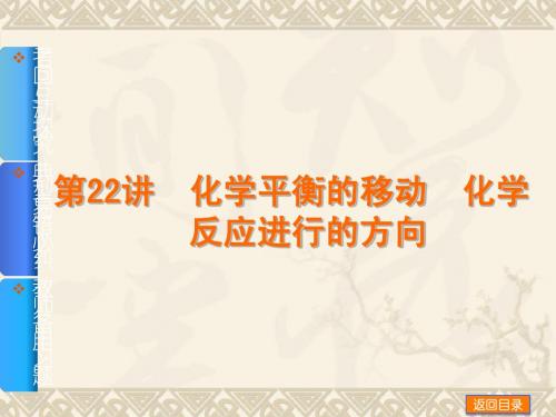 第22讲 化学平衡的移动 化学反应进行的方向 (考向互动探究+典型易错必究+典型例题讲解)