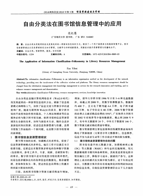 自由分类法在图书馆信息管理中的应用