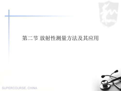 第六章 第二节 放射性测量方法及其应用.