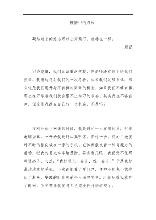 疫情中的成长 --2020抗击疫情 感受 征文作品比赛 范文 大全 诗词 散文文选