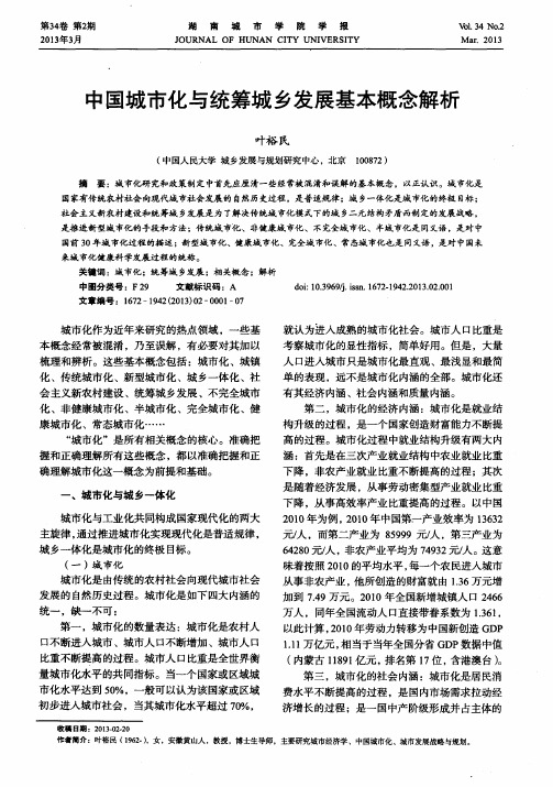 中国城市化与统筹城乡发展基本概念解析