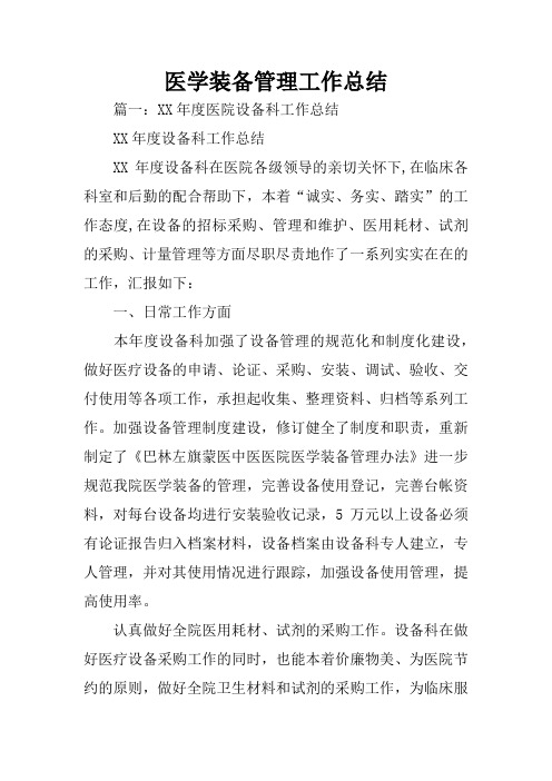 医学装备管理工作总结