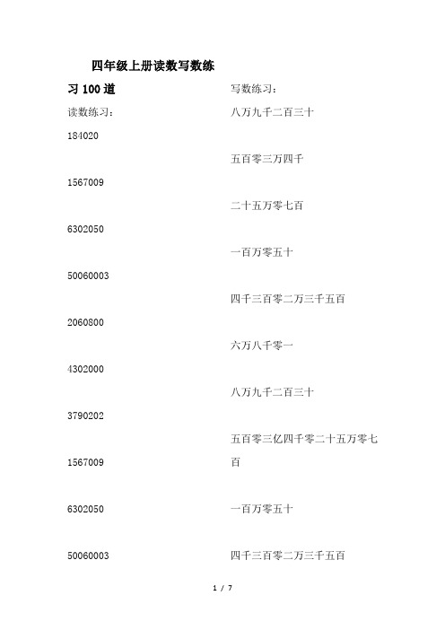 最新四年级上册读数写数练习100道