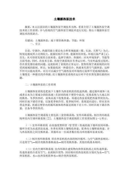 土壤源热泵技术