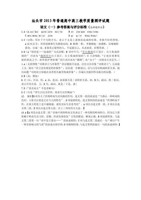 2013年汕头市高中学业水平考试试题语文答案(选择题部分计算机阅卷用)