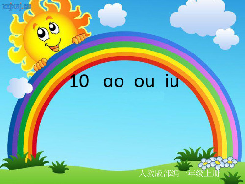 最新部编人教版一年级上册语文《ao ou iu》精品课件    【省比赛一等奖】名师精品优质课