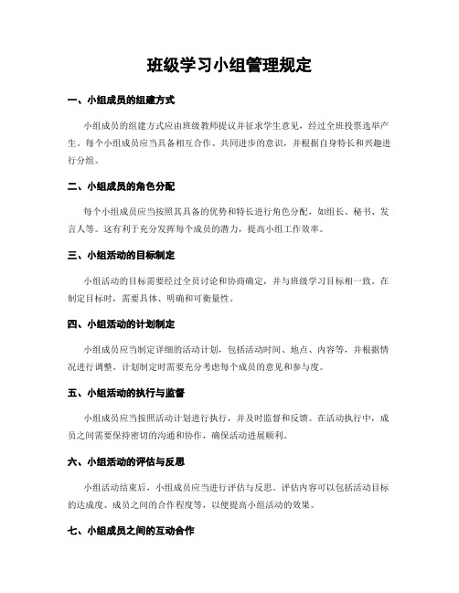 班级学习小组管理规定