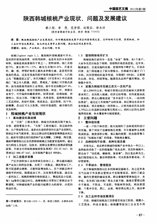 陕西韩城核桃产业现状、问题及发展建议